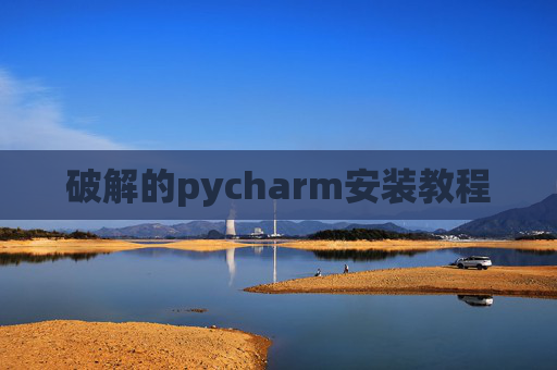 破解的pycharm安装教程